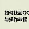 如何找到QQ浏览器的扫一扫功能？简单指南与操作教程