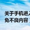 关于手机进入P站的正确方法与注意事项（避免不良内容）