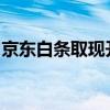 京东白条取现开通教程：一步步教你如何操作