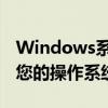 Windows系统激活全攻略：一步步轻松激活您的操作系统