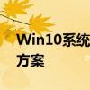 Win10系统关机自动重启问题的原因与解决方案