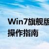 Win7旗舰版如何恢复原厂设置？详细步骤与操作指南