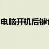 电脑开机后键盘灯不亮：原因解析与解决方法