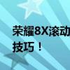 荣耀8X滚动截屏全攻略：轻松掌握长图截取技巧！