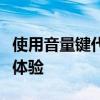 使用音量键代替电源键开机，轻松开启新操作体验