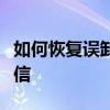 如何恢复误卸载的微信：实用教程帮你找回微信