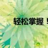 轻松掌握！用手机查快递，一键搞定！