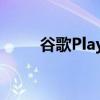 谷歌Play商店无法登录的解决方法