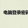 电脑登录密码忘记了？这里为你解决烦恼！