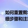 如何重置戴尔笔记本到出厂设置状态——详细步骤和注意事项