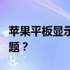 苹果平板显示不在充电：如何解决这一常见问题？