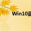 Win10蓝屏重启故障解决方案大全