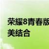 荣耀8青春版价格一览：性价比与功能性的完美结合