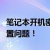 笔记本开机密码忘了怎么办？轻松解决密码重置问题！