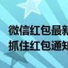 微信红包最新提示音功能揭秘：如何第一时间抓住红包通知？