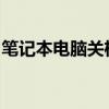 笔记本电脑关机注意事项及常见问题解决方法