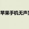 苹果手机无声显示耳机模式，解决方法大解析