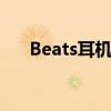 Beats耳机使用指南：操作与功能详解