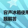 容声冰箱使用说明书大全：操作指南与常见问题解答