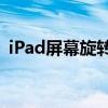 iPad屏幕旋转设置指南：轻松调整屏幕方向