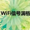 WiFi信号满格却无网络？解决你的无线困扰！