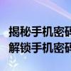 揭秘手机密码锁解锁技巧：多种方法助你轻松解锁手机密码锁