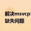 解决msvcp120.dll丢失：一步步指引你修复缺失问题