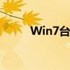 Win7台式电脑屏幕亮度调节方法