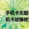 手机卡无服务？别急，恢复有方法！——手机卡故障修复教程