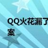 QQ火花漏了一天，能否补救？解答与解决方案