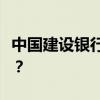 中国建设银行登录密码遗忘，如何重置或找回？