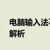 电脑输入法不显示——解决方法与常见问题解析