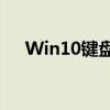 Win10键盘按下出现意外弹窗问题解析