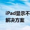 iPad显示不在充电怎么办？解析可能原因及解决方案