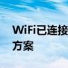 WiFi已连接，却无法上网：问题解析与解决方案