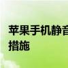 苹果手机静音键故障：原因、解决方案与预防措施