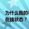 为什么我的手机QQ在4G网络下显示的是2G在线状态？