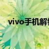 vivo手机解锁教程：一步步解锁你的手机