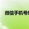 微信手机号绑定怎么解除？详细步骤解析