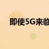 即使5G来临，4G手机仍然可以继续使用