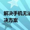 解决手机无法发送短信的困扰：常见原因与解决方案