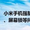 小米手机强制解锁教程：一步步教你解锁密码、屏幕锁等问题