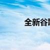 全新谷歌账号注册申请流程详解