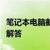 笔记本电脑截图详解：方法、技巧与常见问题解答