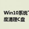 Win10系统下C盘空间不足？一文教你如何深度清理C盘