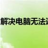 解决电脑无法连接手机热点问题的方法与技巧