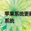 苹果系统更新教程：一步步教你如何更新iOS系统