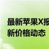 最新苹果X报价及购买指南，让您轻松了解最新价格动态