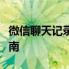 微信聊天记录的隐藏技巧：保护隐私的实用指南