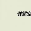 详解空调型号字母代表的含义